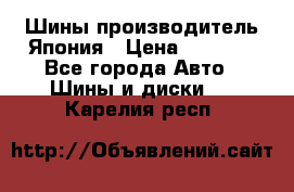 Шины производитель Япония › Цена ­ 6 800 - Все города Авто » Шины и диски   . Карелия респ.